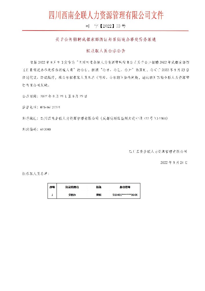 關于2022年成都東部新區丹景街道黨群辦人員(yuán)公示公告2022.8.24 (2)_01.jpg